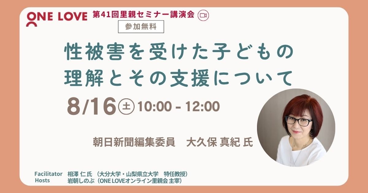 8/16（土）里親セミナー講演会【性被害を受けた子どもの理解とその支援について】