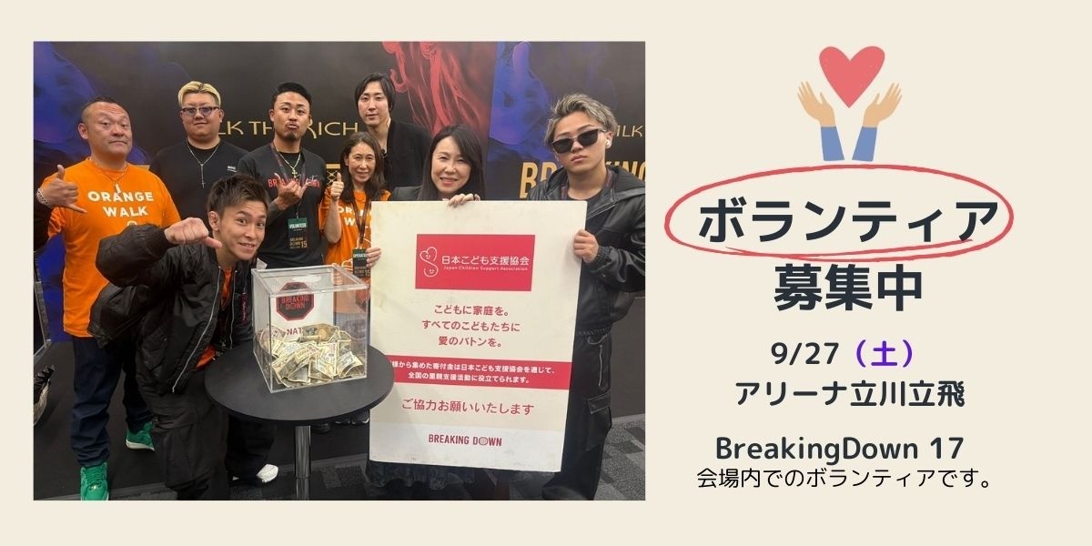 ボランティア募集のご案内【BREAKING DOWN17】