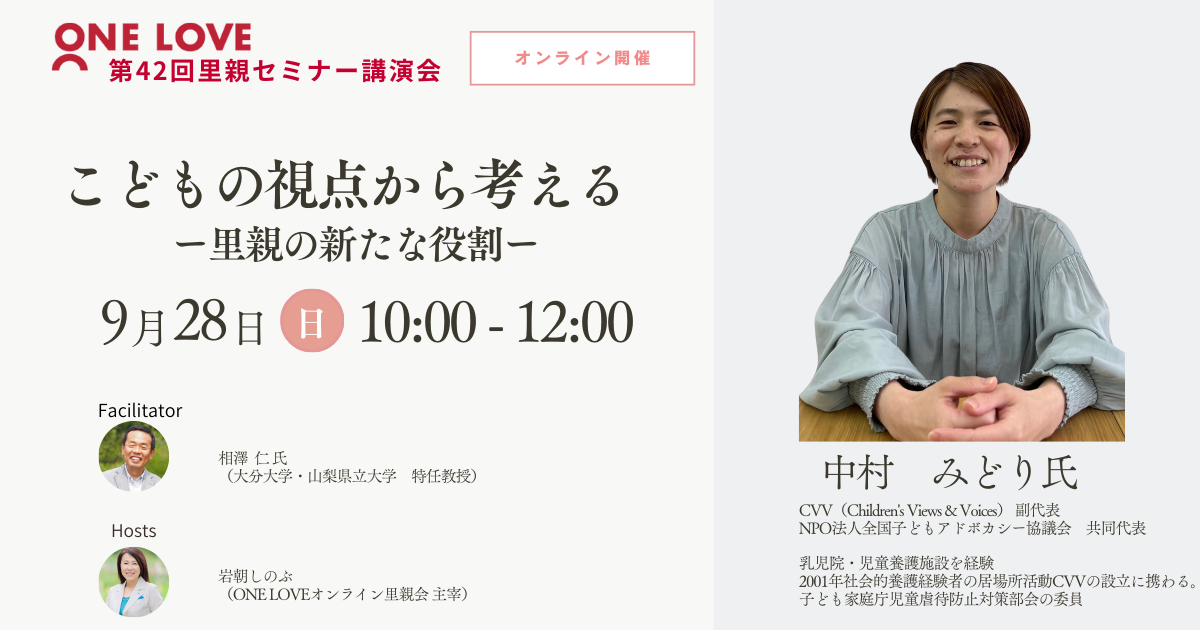 9/28（日）里親セミナー講演会【こどもの視点から考えるー里親の新たな役割ー】