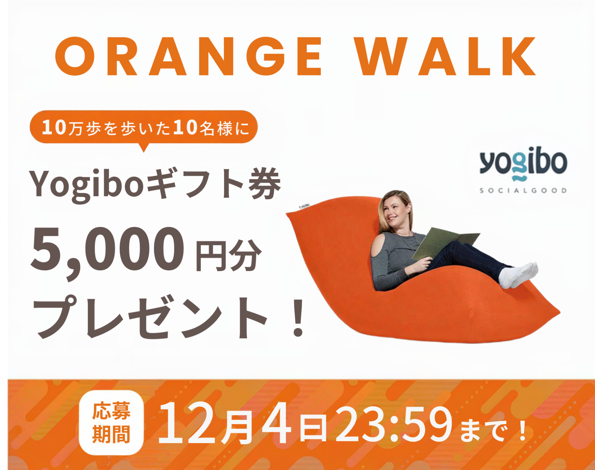 10名様に5000円分のYogiboギフト券プレゼント