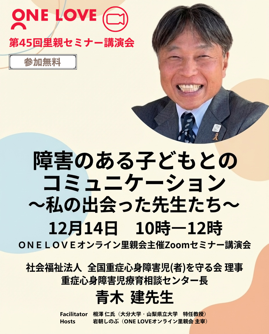 12月14日（日）第45回里親セミナー講演会 「障害のある子どもとのコミュニケーション～私の出会った先生たち～」
