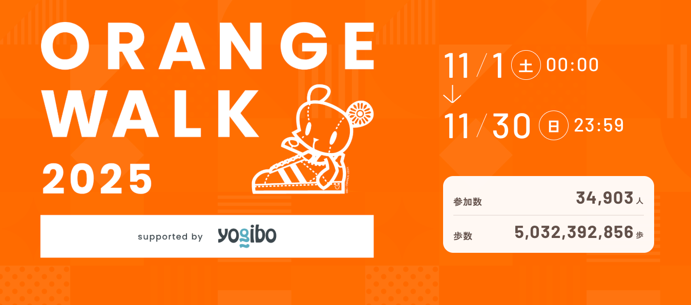 【イベント終了のお知らせ】ORANGE WALK 2025 ご参加ありがとうございました