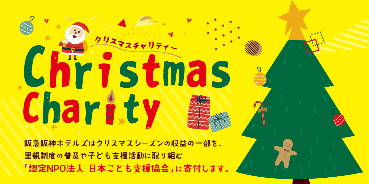 「すべての子どもに温かいクリスマスを」阪急阪神ホテルズとのクリスマスチャリティー、今年も開催決定