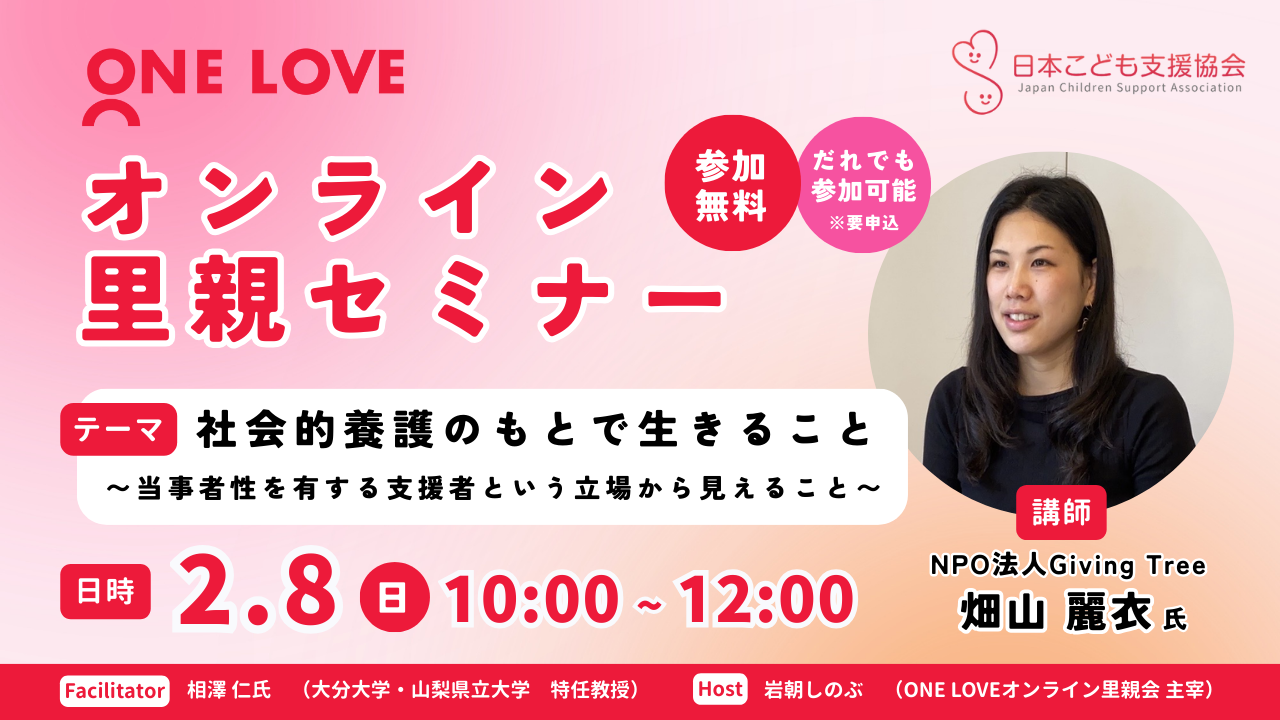 2月8日（日）第47回里親セミナー講演会 【社会的養護のもとで生きること〜当事者性を有する支援者という立場から見えること〜】