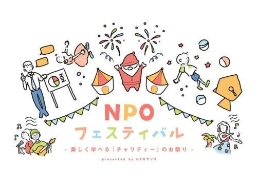 2月28日~3月2日「第22回 H2Oサンタ NPOフェスティバル」に展示させていただきます。