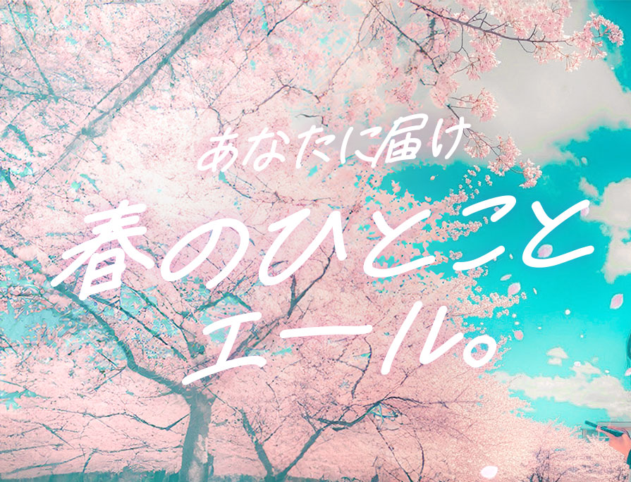 「春のひとことエール。」審査員就任のお知らせ