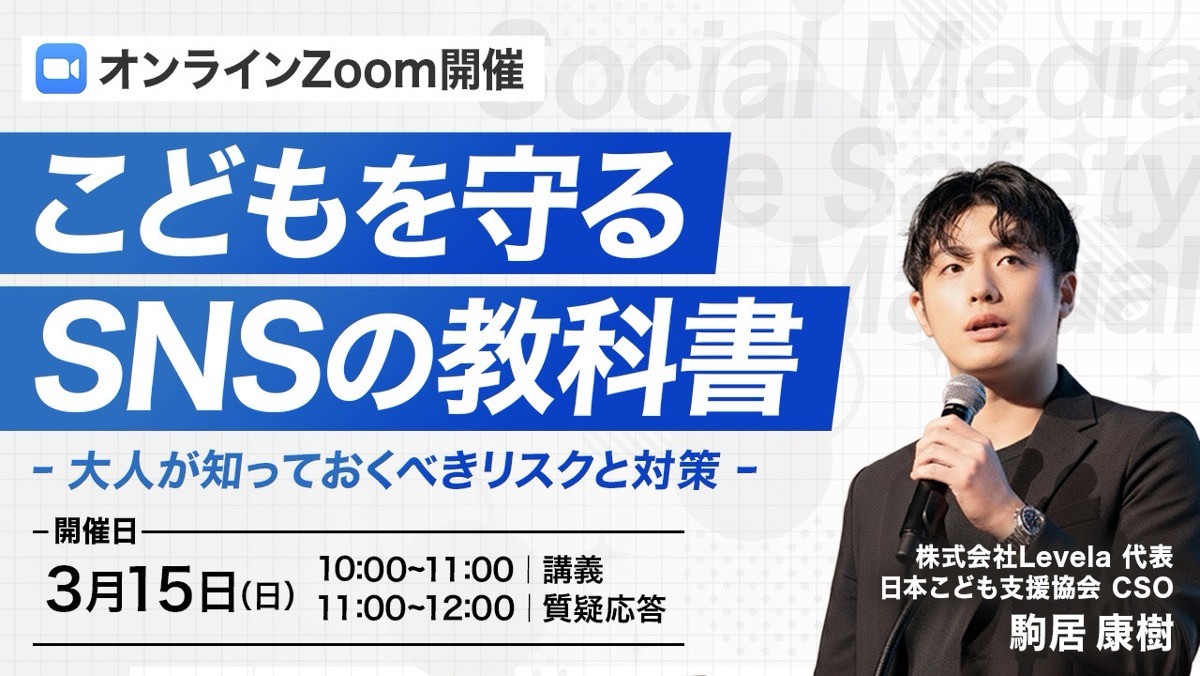 3月15日(日)第48回里親セミナー講演会 【こどもを守るSNSの教科書 - 大人が知っておくべきリスクと対策 -】