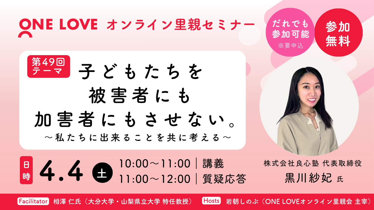 4月4日（土）第49回里親セミナー講演会 【子どもたちを被害者にも加害者にもさせない。 〜私たちに出来ることを共に考える〜】