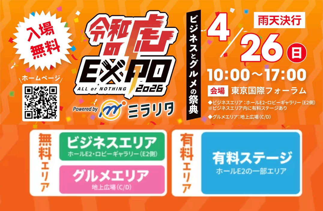 【お知らせ】4/26(日) 開催「令和の虎 EXPO 2026」に出展いたします