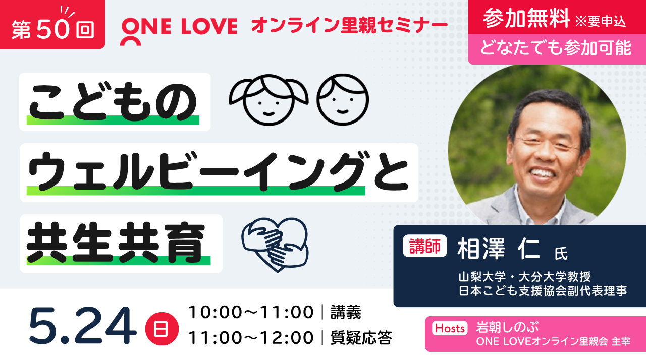 【第50回】5/24 里親セミナー講演会 「こどものウェルビーイングと共生共育」