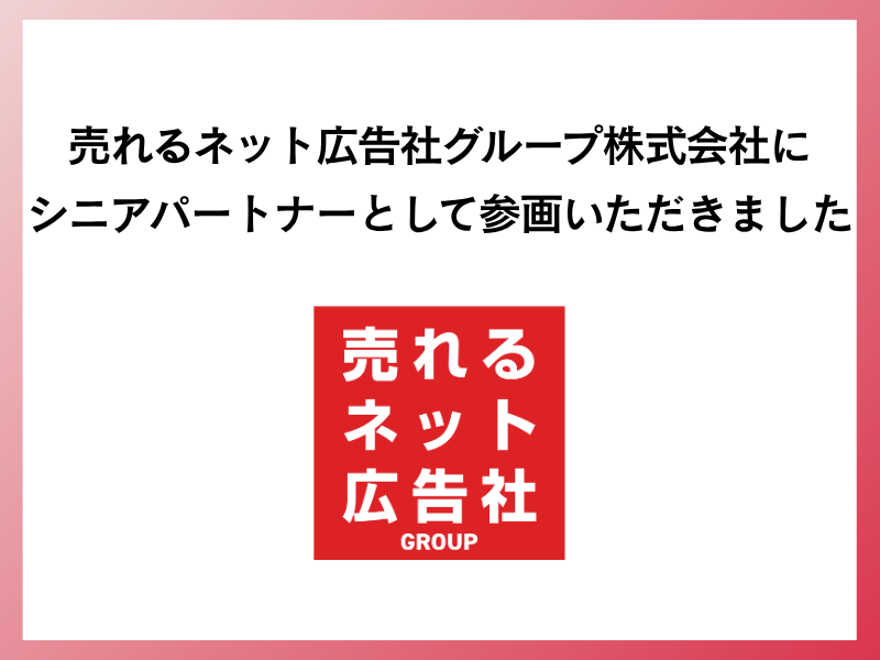 【お知らせ】売れるネット広告社グループ株式会社に「シニアパートナー」としてご参画いただきました。
