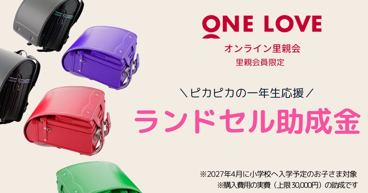 ランドセル助成金【ONE LOVE里親会員限定】