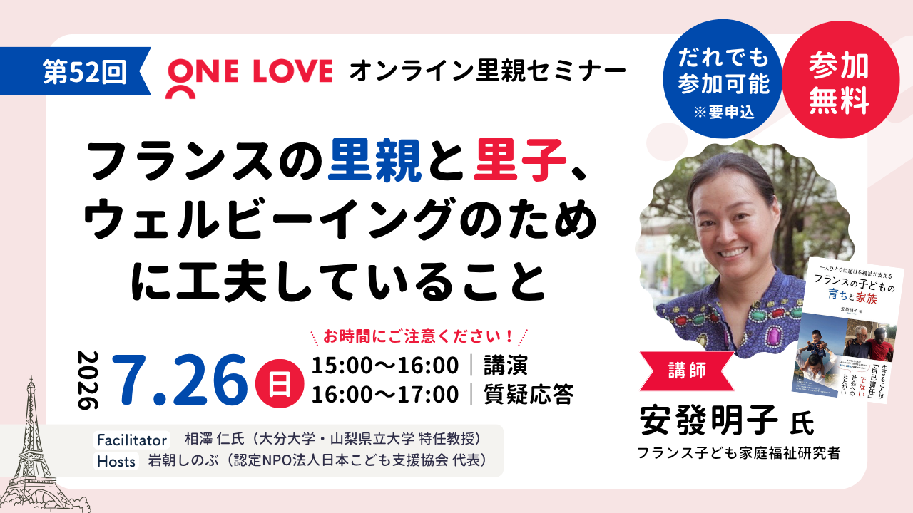 【第52回セミナー】7/26(日)「フランスの里親と里子、ウェルビーイングのために工夫していること」