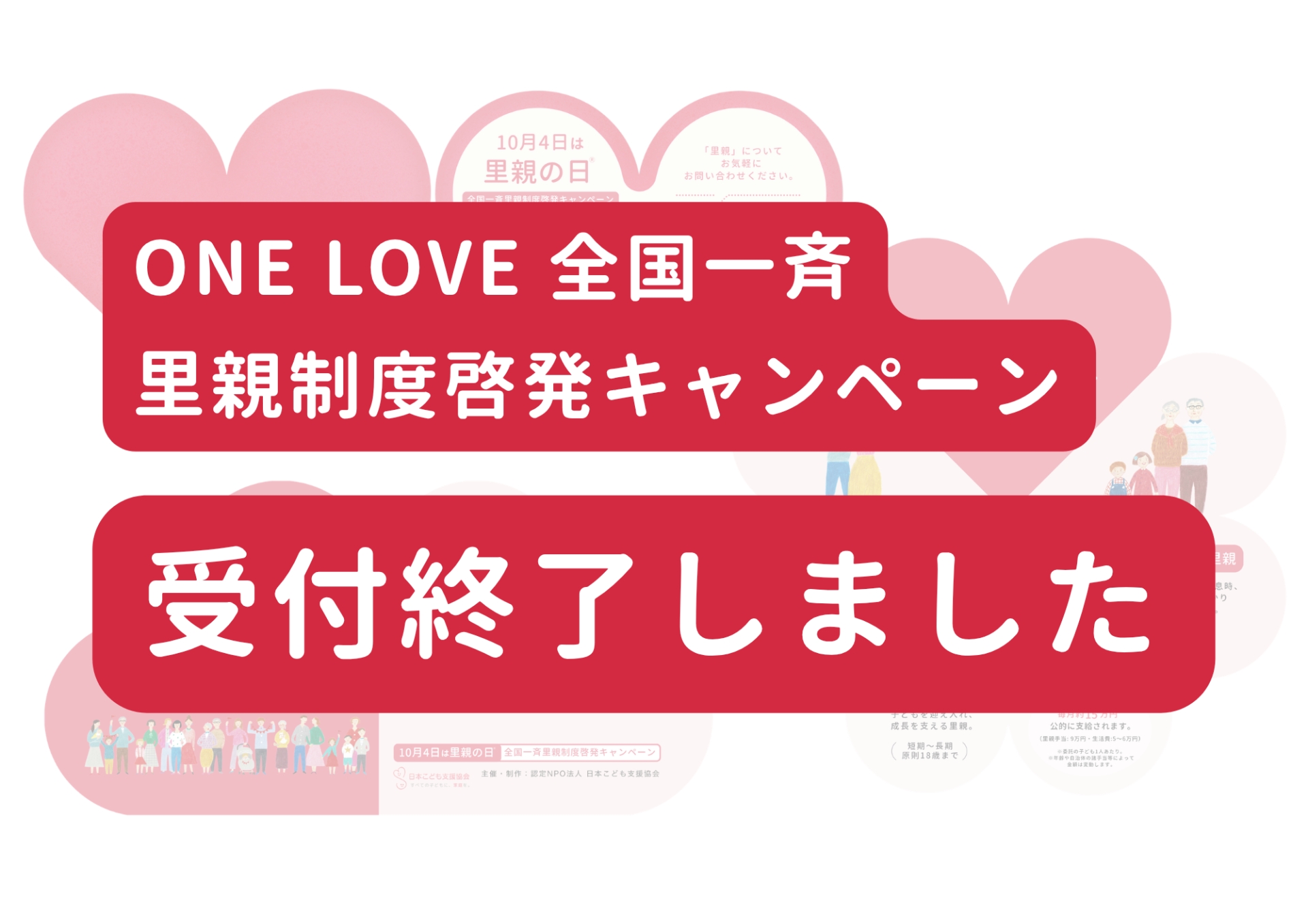 【受付終了】2026年 ONE LOVE 全国一斉里親制度啓発キャンペーン