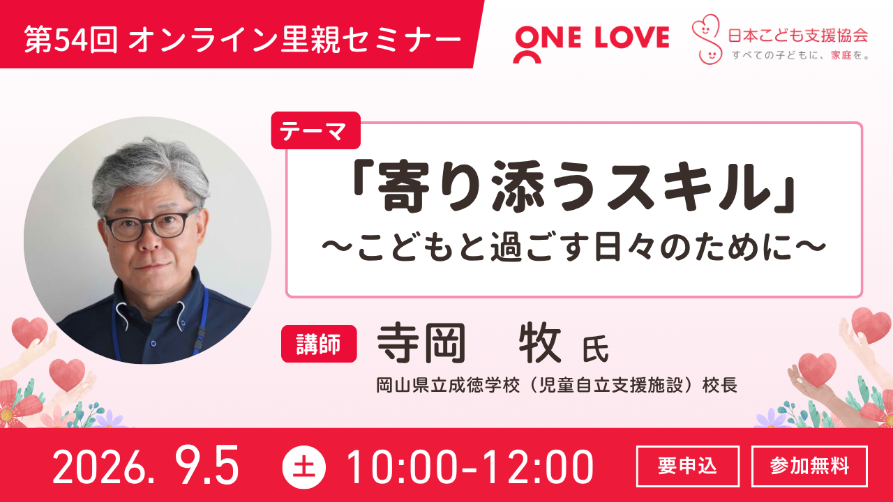【第54回セミナー】9/5(土)【「寄り添うスキル」～こどもと過ごす日々のために～】