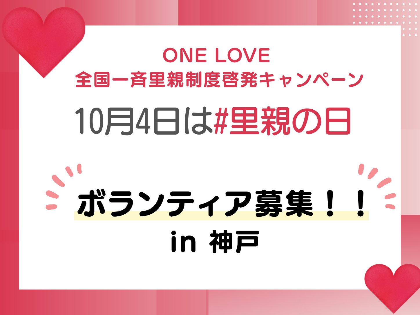 【ボランティア募集】10/3(土)・10/4(日) ONE LOVE 全国一斉里親制度啓発キャンペーン(神戸)