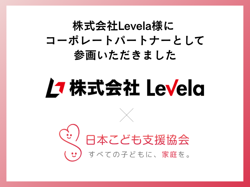 【お知らせ】株式会社Levela様に「コーポレートパートナー」としてご参画いただきました。  
