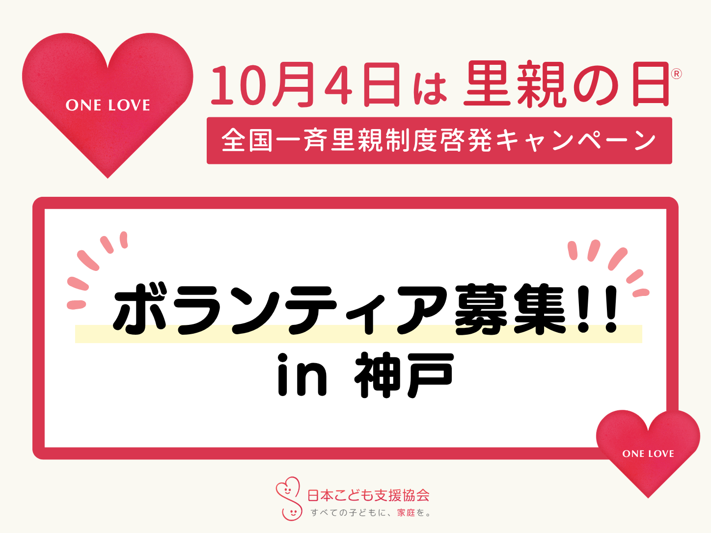 【ボランティア募集】10/3(土)・10/4(日) ONE LOVE 全国一斉里親制度啓発キャンペーン（神戸）