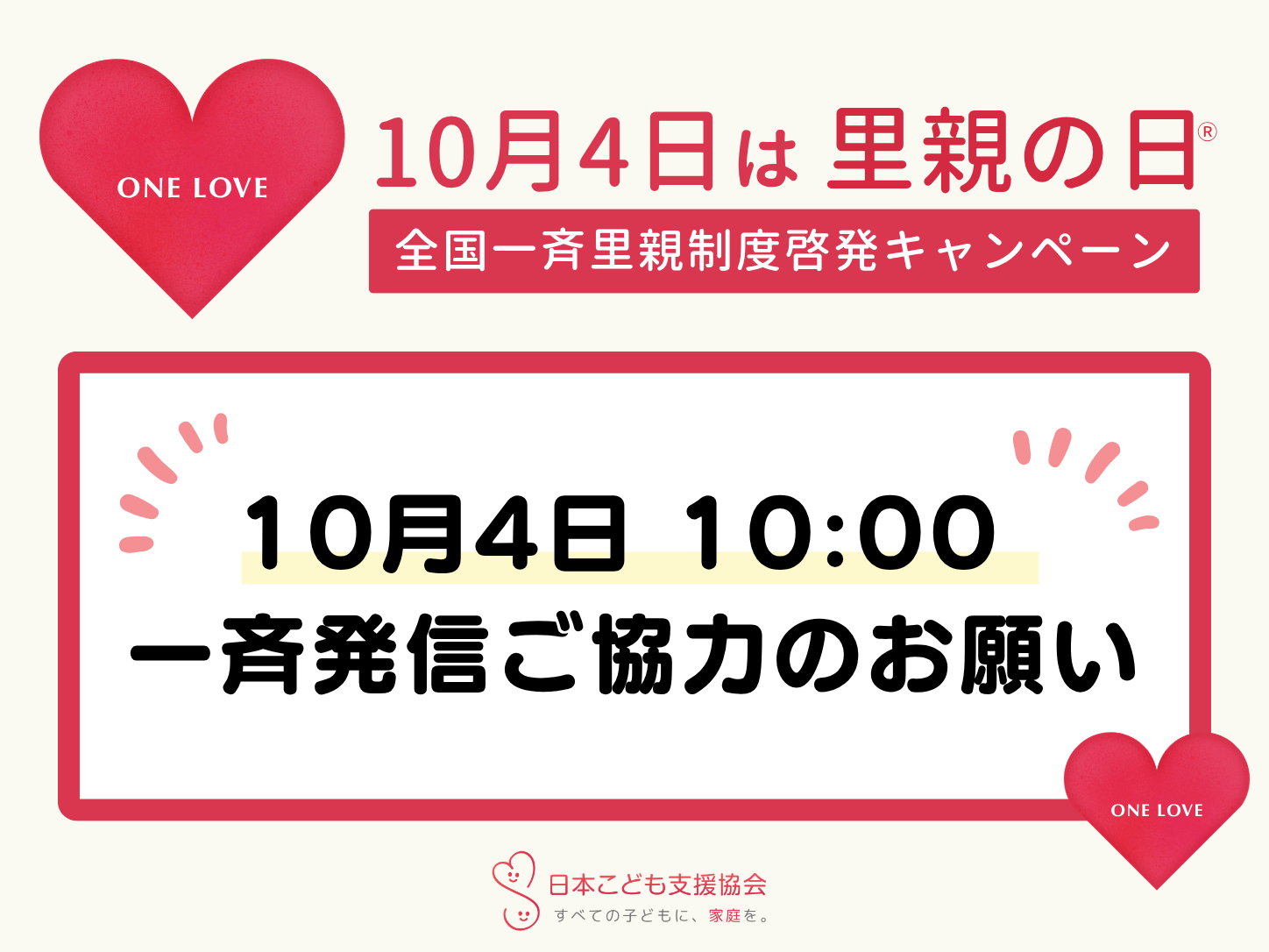 10月4日は「里親の日」！SNS・Web全国一斉発信キャンペーンご協力のお願い