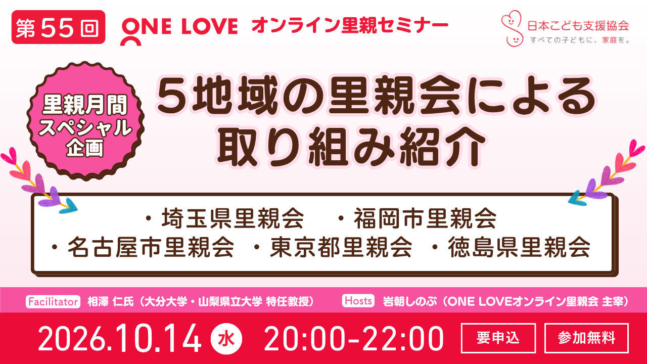 【第55回セミナー】10/14(水)【5地域の里親会による取り組み紹介】