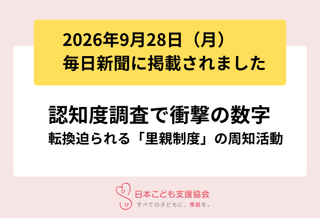 毎日新聞に掲載されました｜【里親制度】認知度調査の取り組み