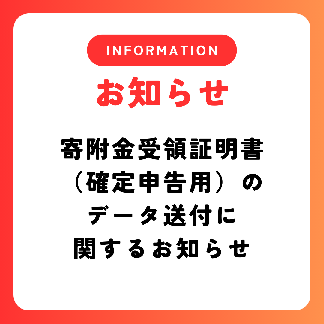 寄附金受領証明書（確定申告用）のデータ送付に関するお知らせ