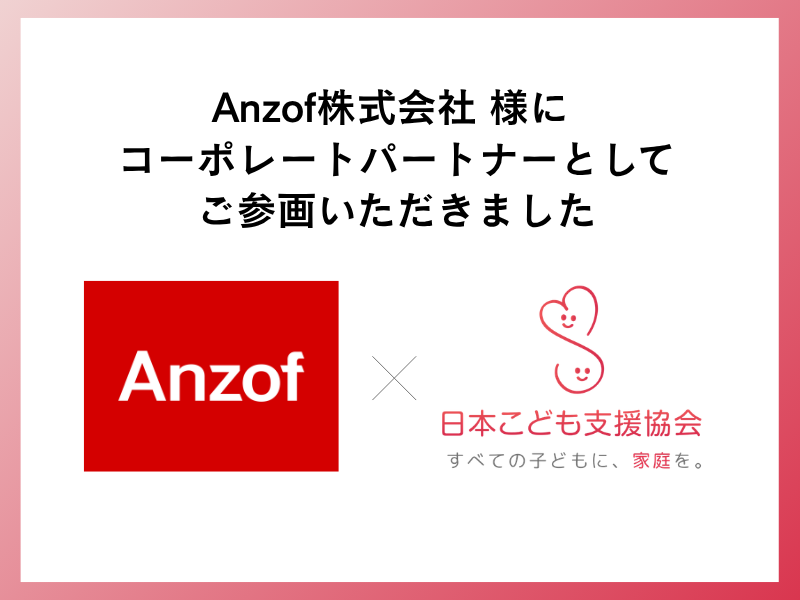 【お知らせ】Anzof 株式会社様に「コーポレートパートナー」としてご参画いただきました。