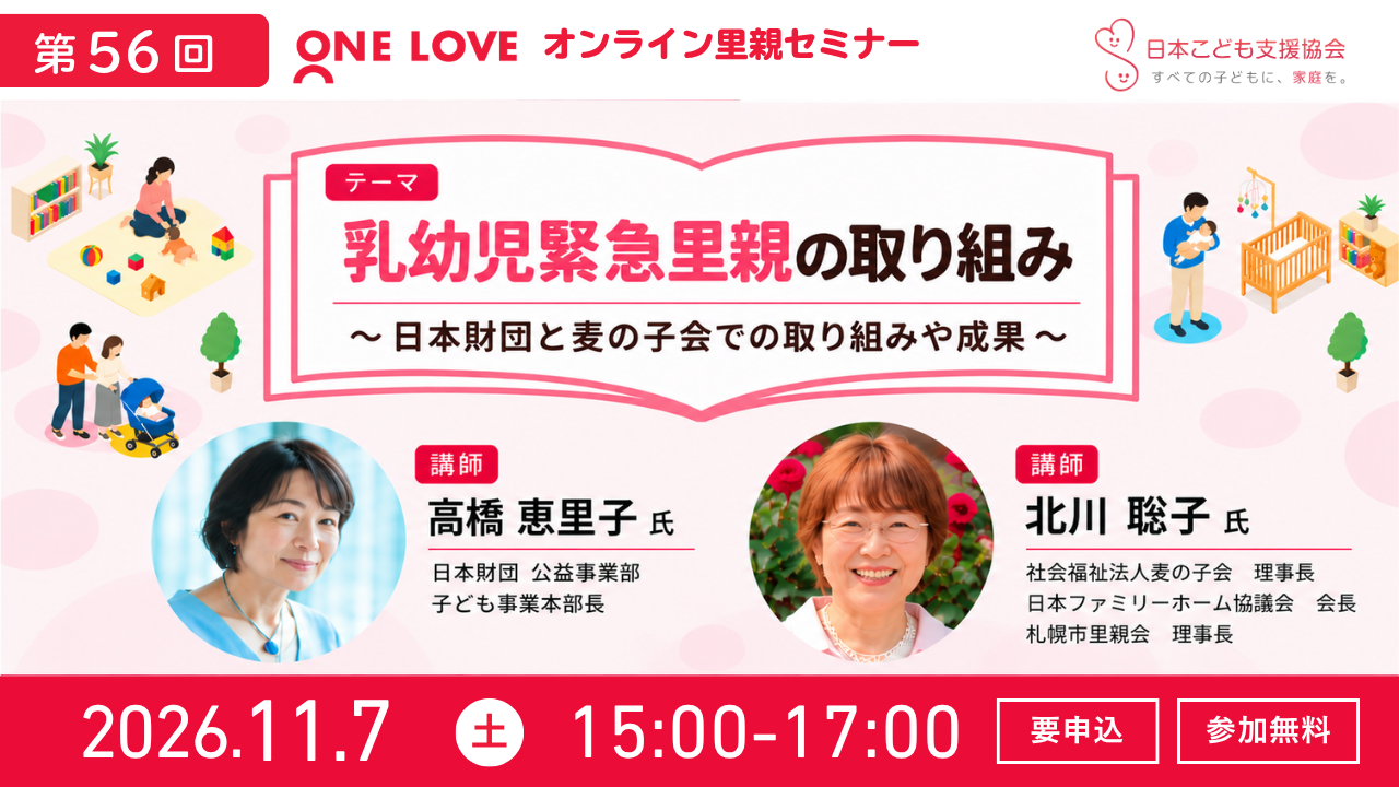 【第56回セミナー】11/7(土)【乳幼児緊急里親の取り組み】