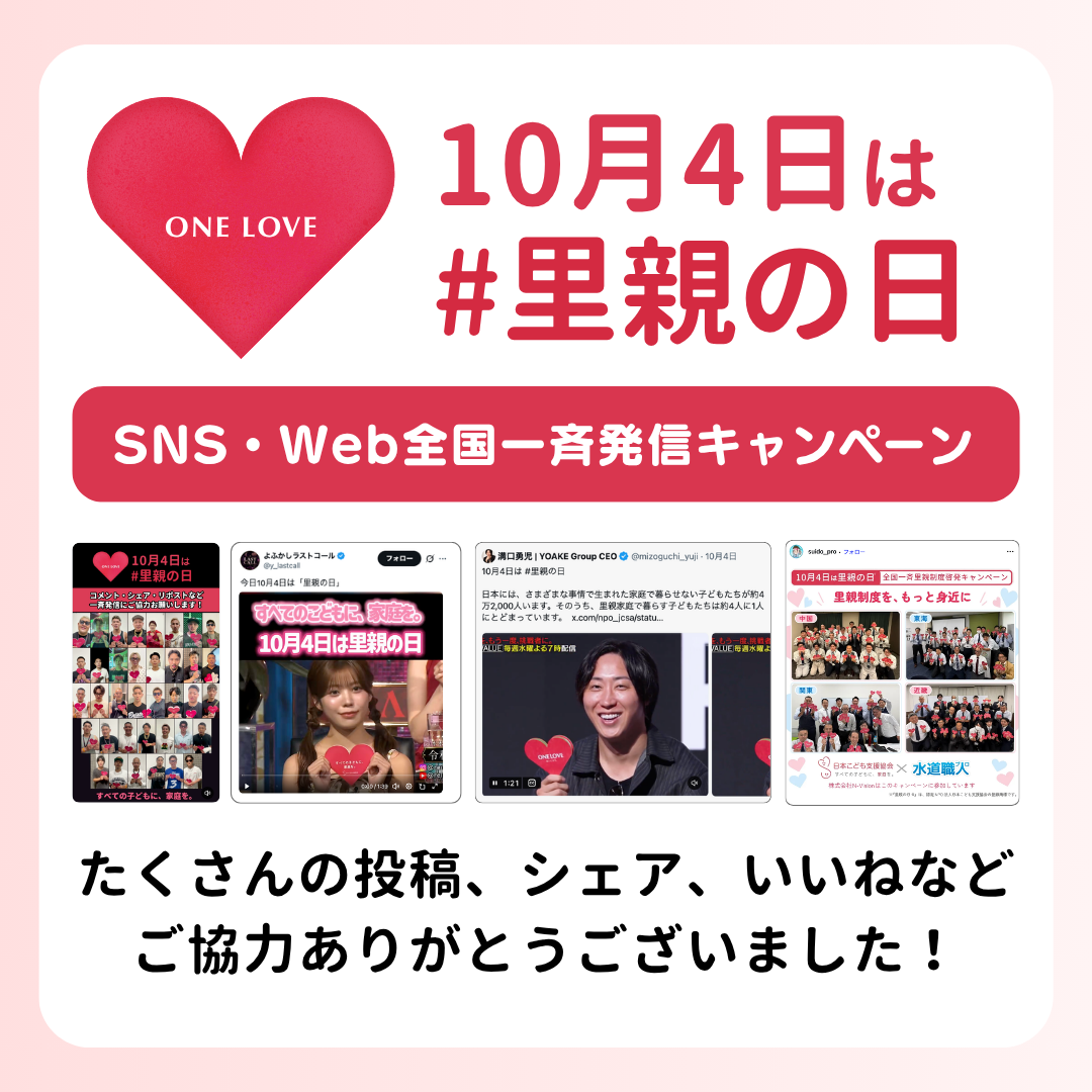 【活動報告】10月4日「里親の日」SNS・WEB 一斉発信キャンペーンを実施しました