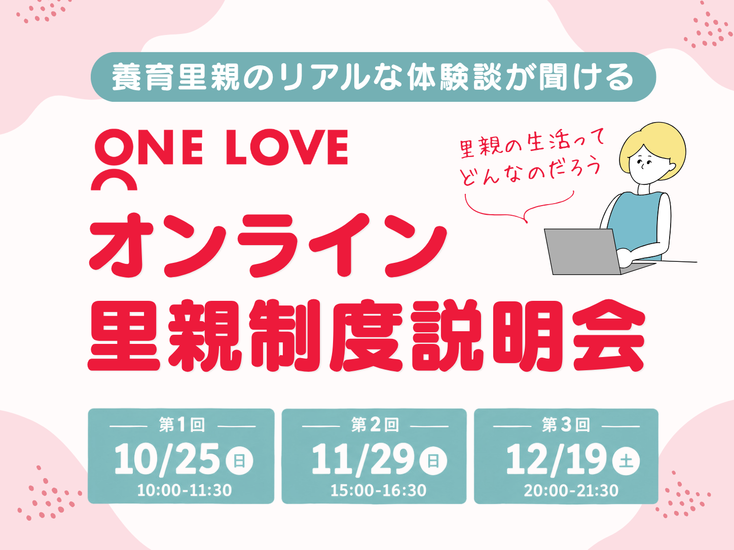 【お知らせ】オンライン里親制度説明会 開催のご案内