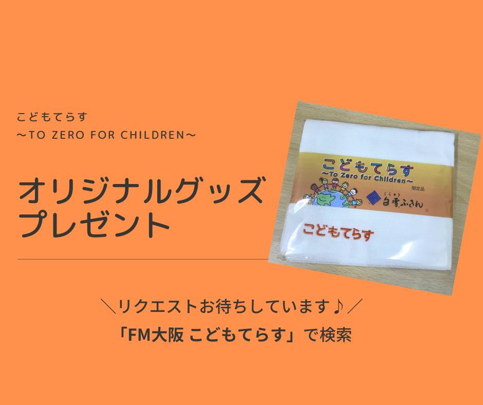 『こどもてらす～To Zero for Children～』 オリジナルグッズができました！
