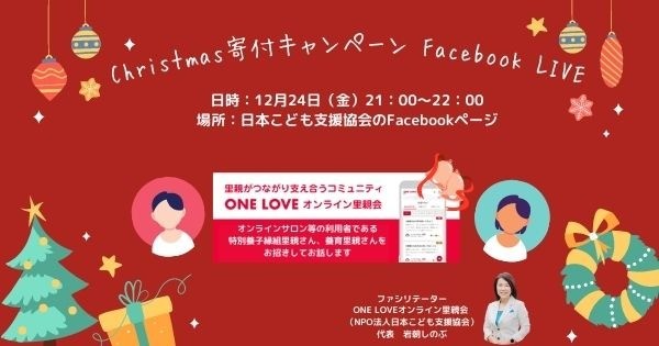 12月24日21時～Facebook LIVE！