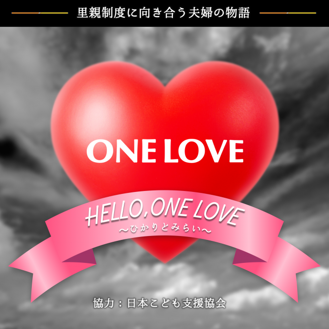 ラジオドラマ『HELLO,ONE LOVE ～ひかりとみらい～』第3話