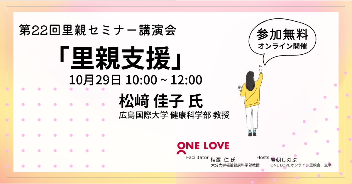 10/29（日）里親セミナー講演会【里親支援】