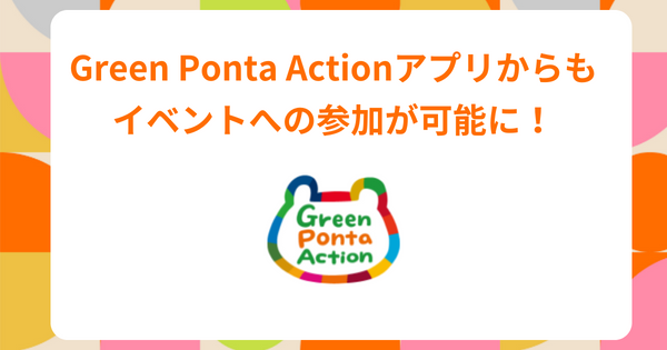 Green Ponta Actionアプリからも参加できるようになりました！