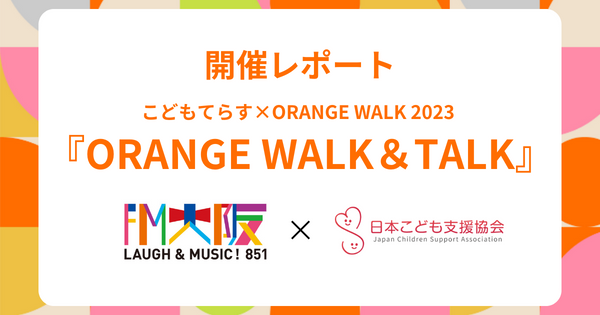 開催レポート【11/26こどもてらす×ORANGE WALK 2023 『ORANGE WALK＆TALK』】