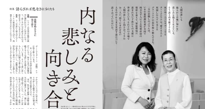 月刊誌『致知』にて上智大学の名誉顧問、髙木慶子先生と対談
