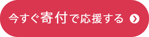 今すぐ寄付で応援する