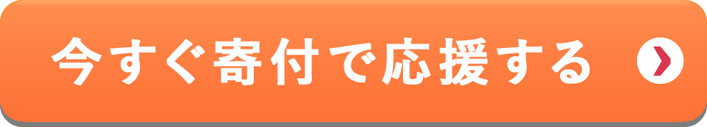 今すぐ寄付で応援する