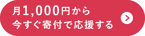 月1,000円から 今すぐ寄付で応援する