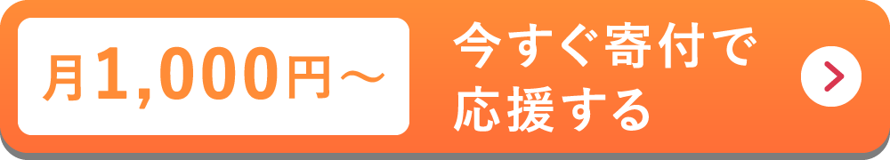 毎月1,000円〜今すぐ寄付で応援する