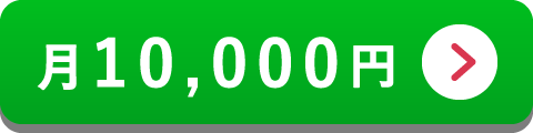 毎月10,000円