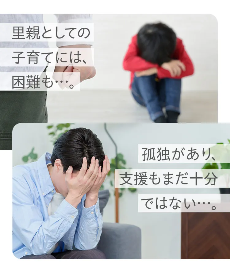 里親としての子育てには、困難も…。孤独があり、支援もまだ十分ではない…。