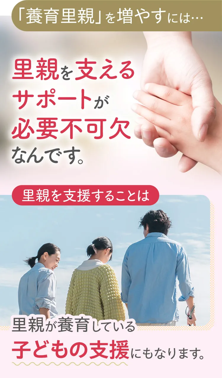 「養育里親」を増やすには…里親を支えるサポートが必要不可欠なんです。里親を支援することは里親が養育している子どもの支援にもなります。