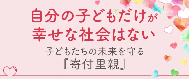 自分の子どもだけが幸せな社会はない。