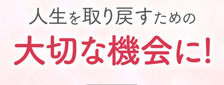 人生を取り戻すための大切な機会に!