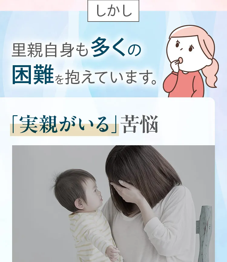 しかし里親自身も多くの困難を抱えています。「実親がいる」苦悩。