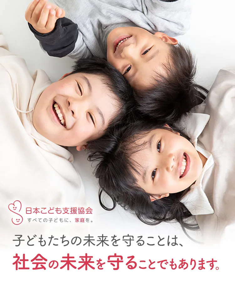 子どもたちの未来を守ることは、社会の未来を守ることでもあります。