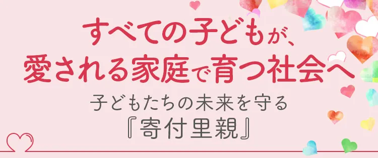 すべての子どもが、愛される家庭で育つ社会へ。子どもたちの未来を守る『寄付里親』
