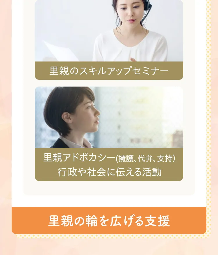 里親のスキルアップセミナー。里親アドボカシー、行政や社会に伝える活動。里親の輪を広げる支援。